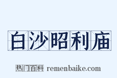 白沙昭利庙是什么意思的图片